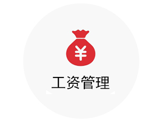 工资管理系统