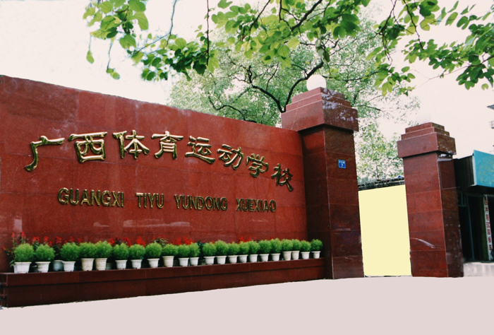 广西壮族自治区体育运动学校上线虹华软件消费系统