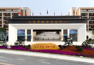 虹华与玉林新世纪教育城再度携手 共筑北流