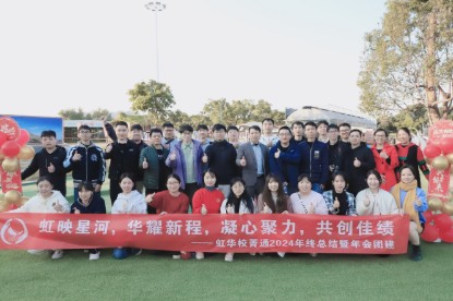 虹映星河 华耀新程｜虹华校菁通®2024年终总结暨