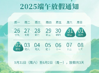 虹华2025年端午节放假安排的通知