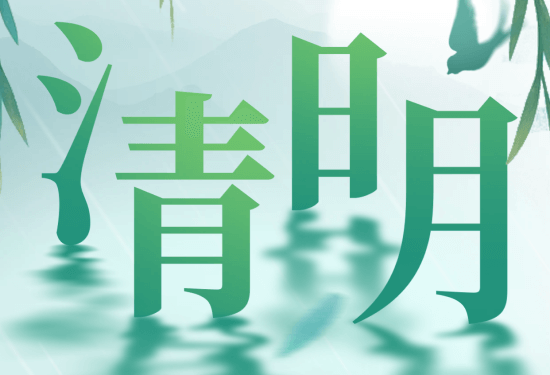 2025年虹华清明节放假通知
