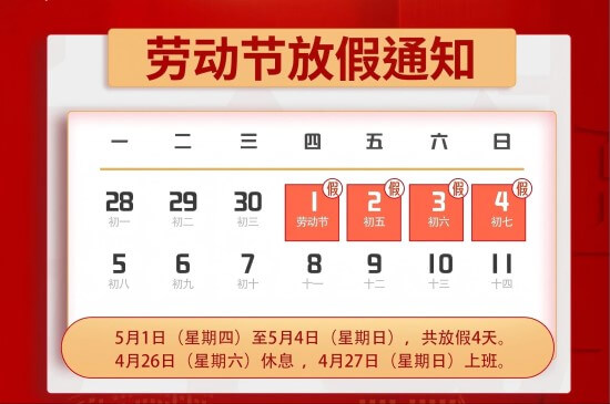 虹华五一劳动节放假通知｜致敬每一位劳动者！