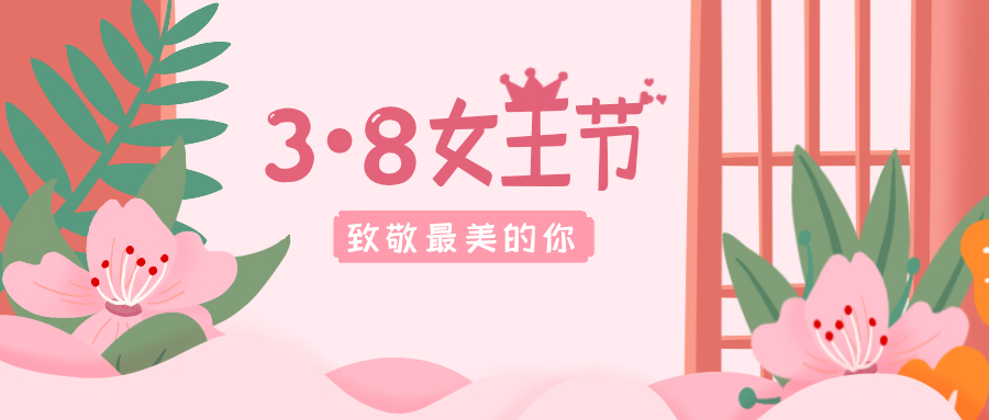致敬最美的你！38女神节快乐！