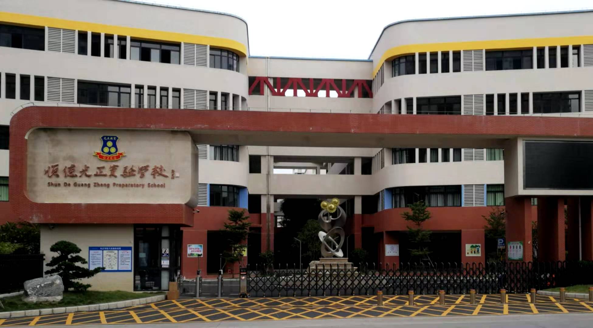 顺德光正实验学校