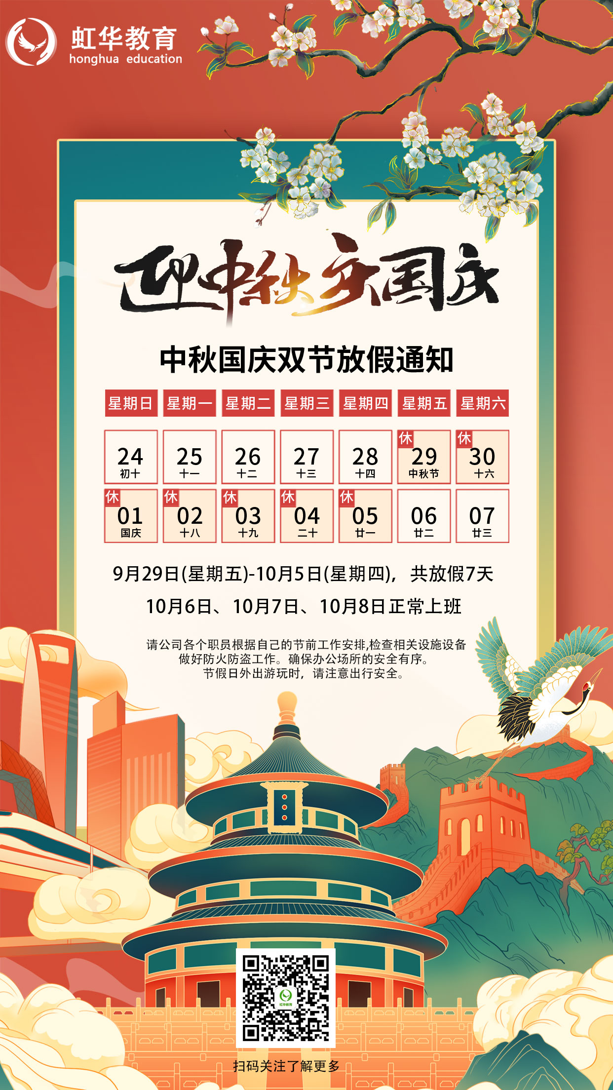 节日｜虹华2023年中秋国庆双节放假通知