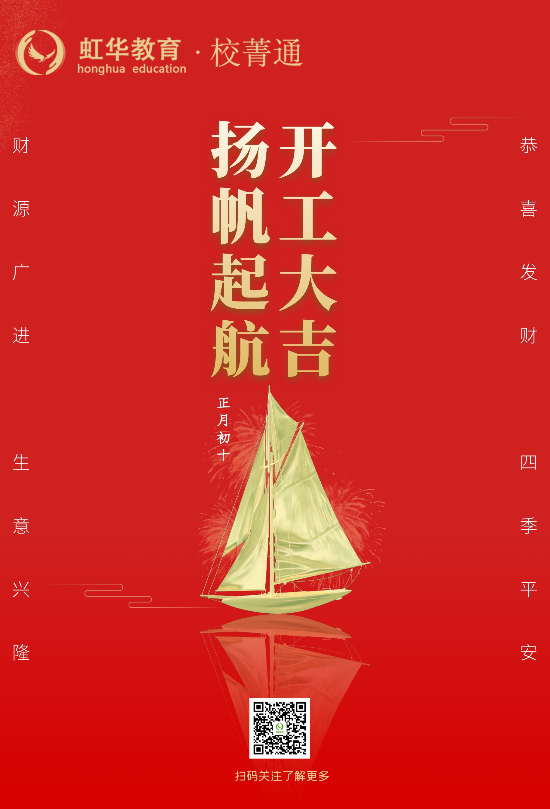 虹华校菁通大年初十，开工大吉！