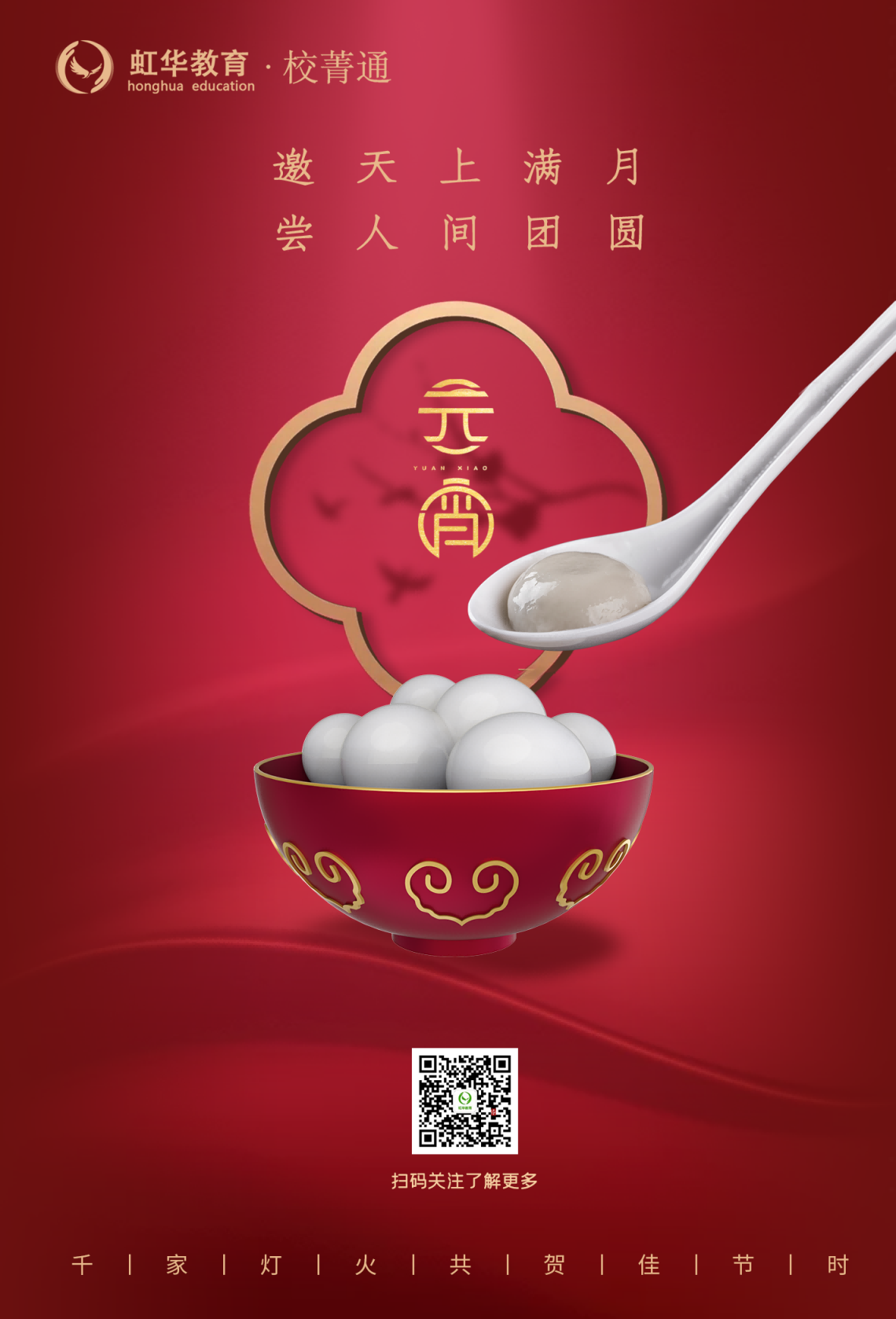 虹华祝大家元宵节快乐