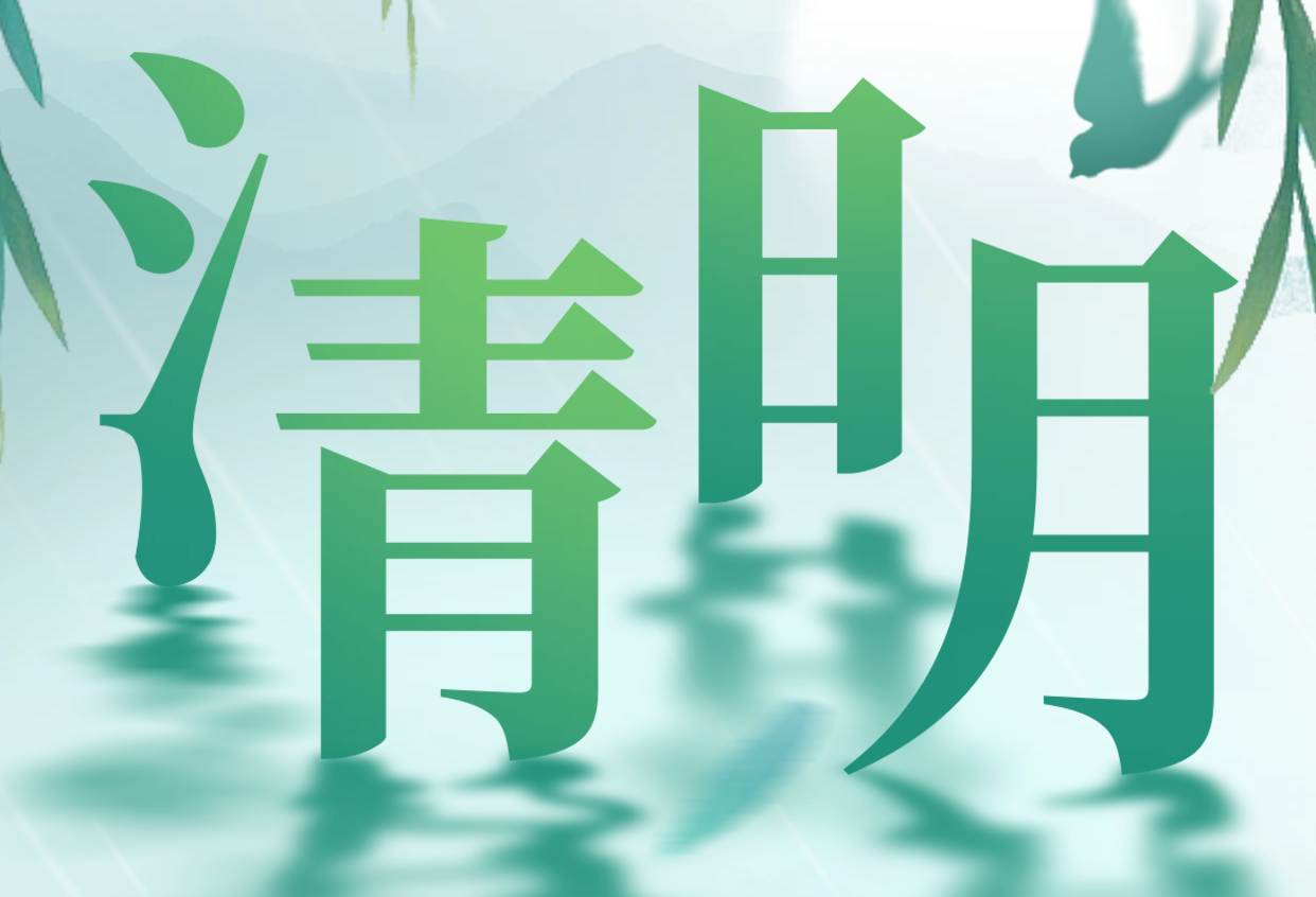 2025年虹华清明节放假通知