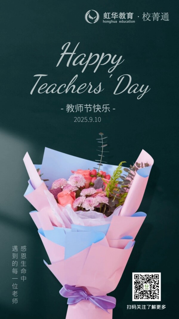 虹华校菁通祝所有老师教师节快乐！