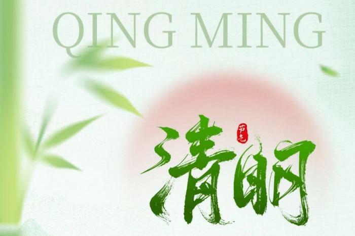 虹华2026年清明节放假通知