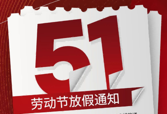 2026年五一劳动节放假通知